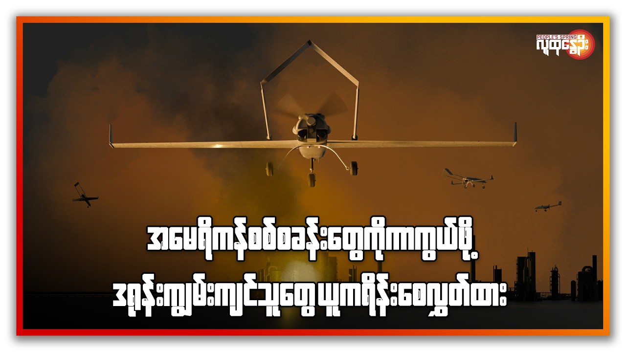 နောက်ဆုံးရနိုင်ငံတကာသတင်းများ/ People's Spring