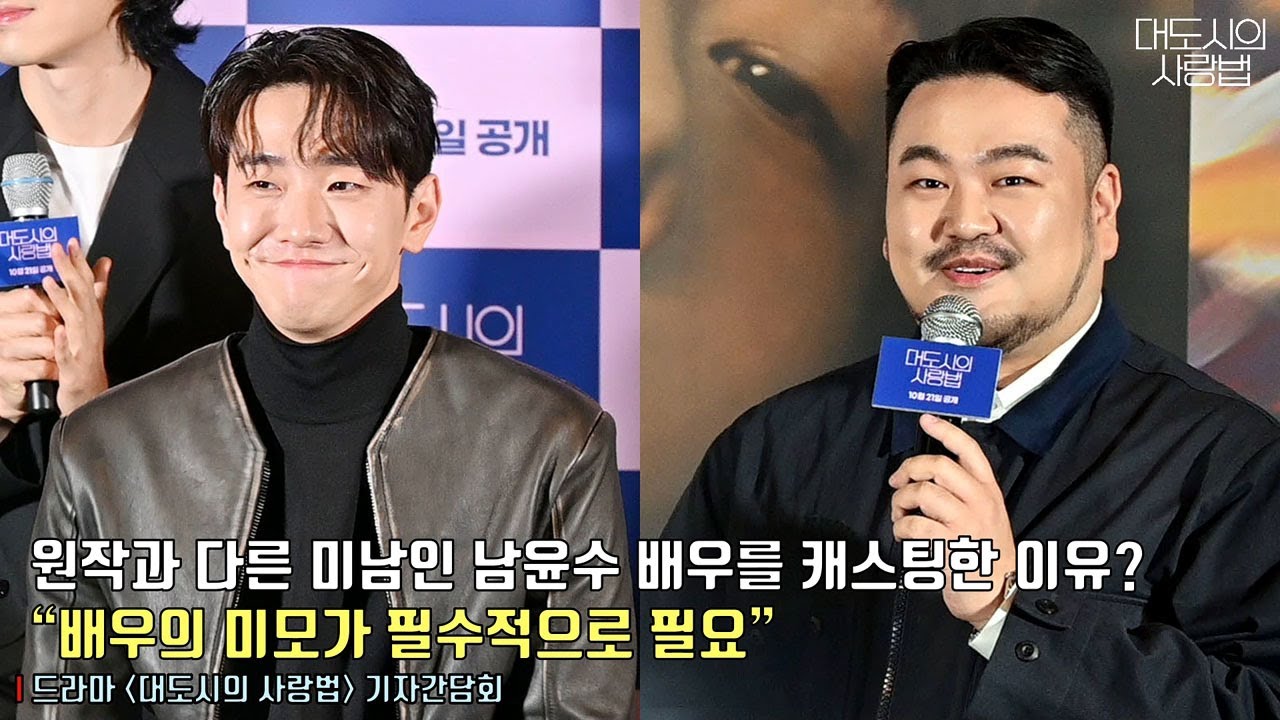 ‘대도시의 사랑법’ 원작과 다른 미남 배우 남윤수(Nam Yoon Su)를 캐스팅한 이유?! | 드라마 ‘대도시의 사랑법’ 기자간담회 #남윤수