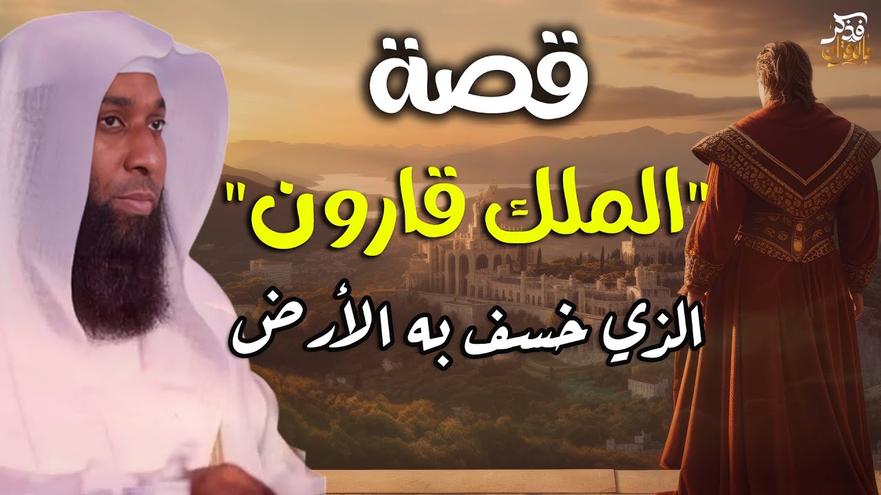 القصة كاملة للملك قارون وسر مال !! ولماذا خسف به الله الأرض - يرويها الشيخ بدر المشاري