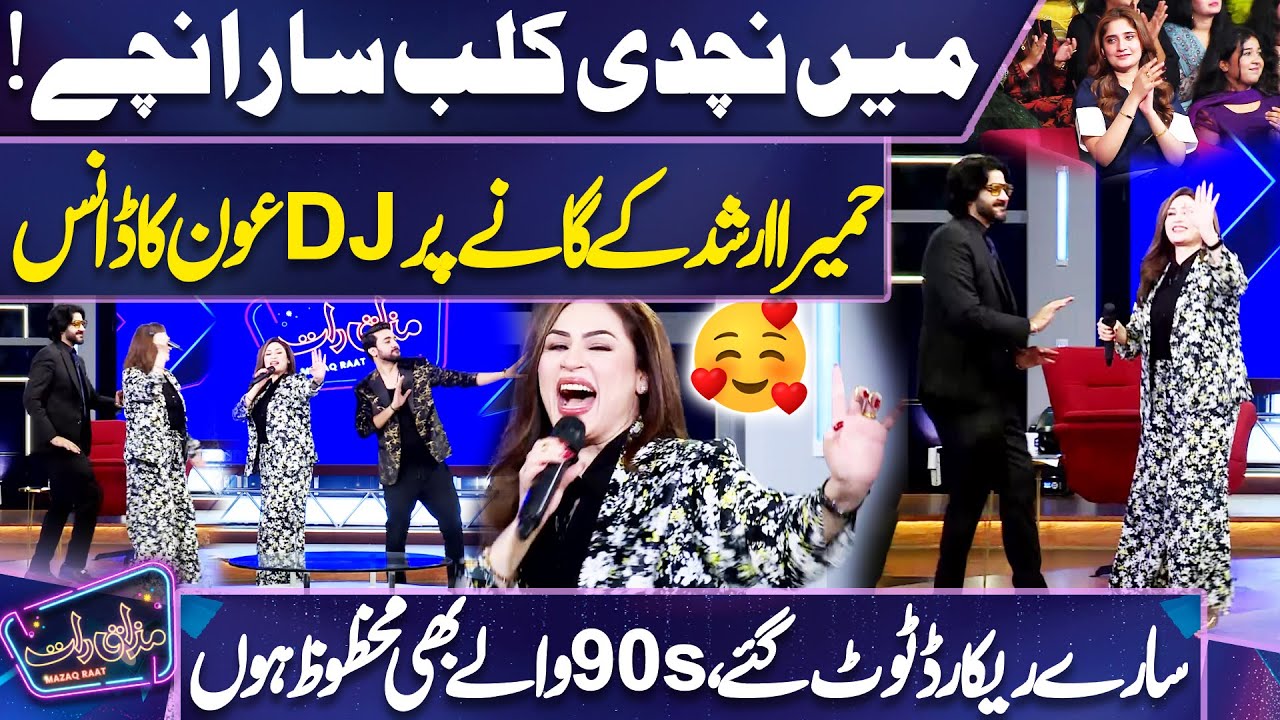 Main Nachdi Club Sara Nachay | Humaira Arshad Live Performance and Dancing 💖😍😎 | Mazaq Raat