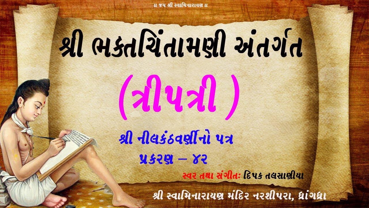શ્રી નીલકંઠવર્ણીનો પત્ર, પ્રકરણ - 42 ॥ શ્રી ભક્તચિંતામણી અંતર્ગત ( ત્રીપત્રી ) ॥ Tripatri Prakaran
