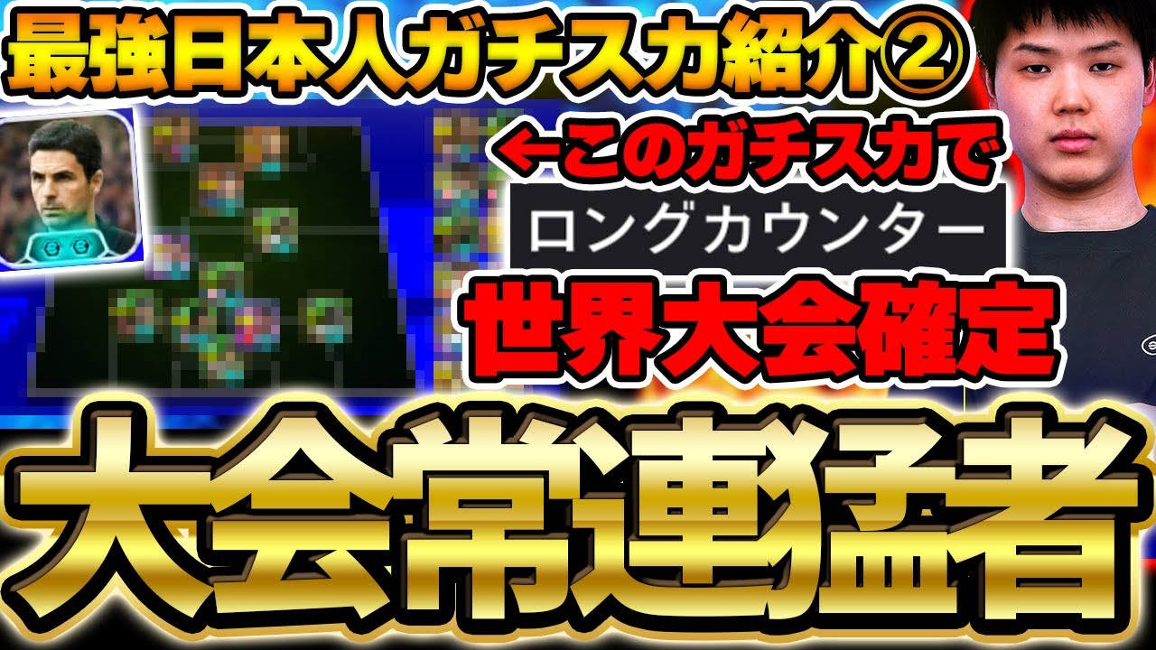 【徹底解説】ロングカウンター使いは絶対見て！最高レート2150＆ロンカンで世界大会を決めた超絶猛者のガチスカはこれ！！世界大会出場の日本人ガチスカ紹介②【eFootball/イーフト2024アプリ】
