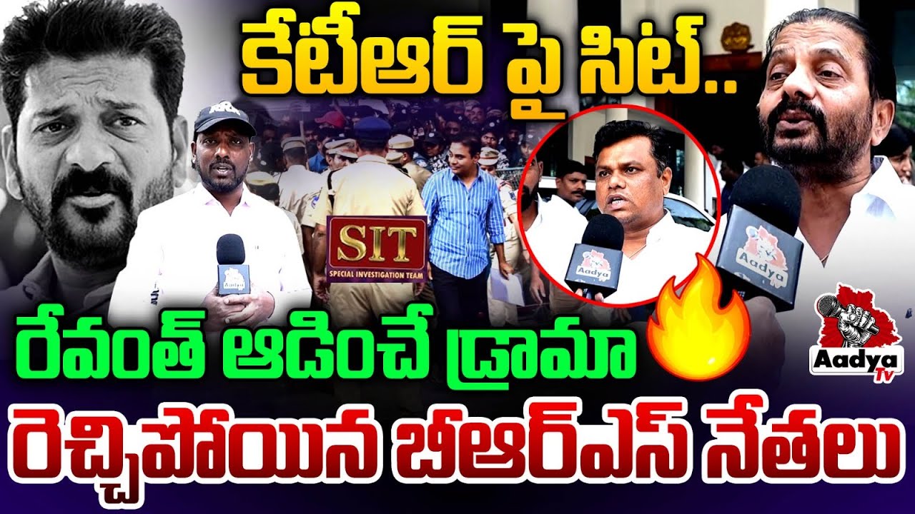 రేవంత్ ఆడించే డ్రామా.. BRS Leader Narottam Shocking Coments On CM Revanth | KTR SIT | Aadya TV
