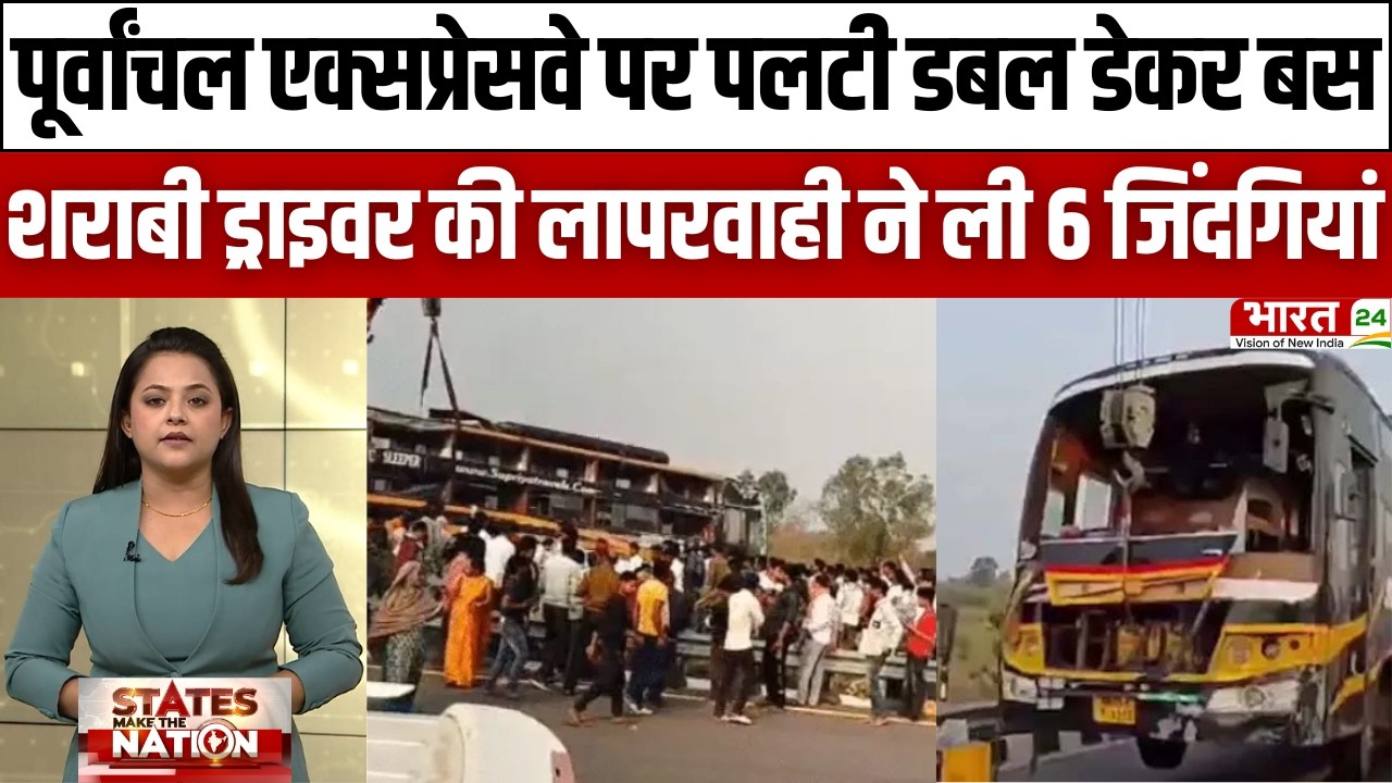 Purvanchal Expressway Accident: पूर्वांचल एक्सप्रेसवे पर भीषण बस हादसा, 6 की मौत! |Breaking News |