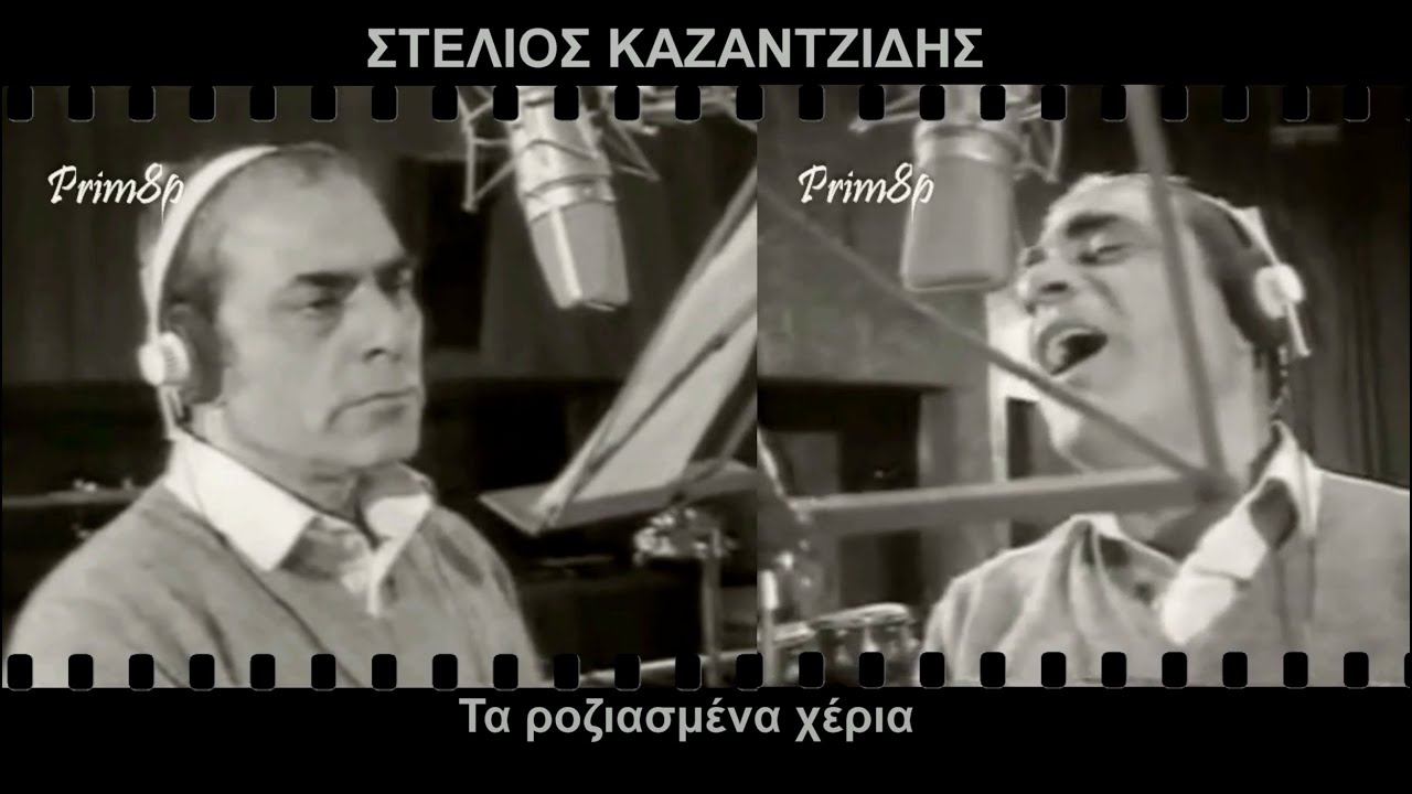ΣΤΕΛΙΟΣ ΚΑΖΑΝΤΖΙΔΗΣ Τα ροζιασμένα χέρια