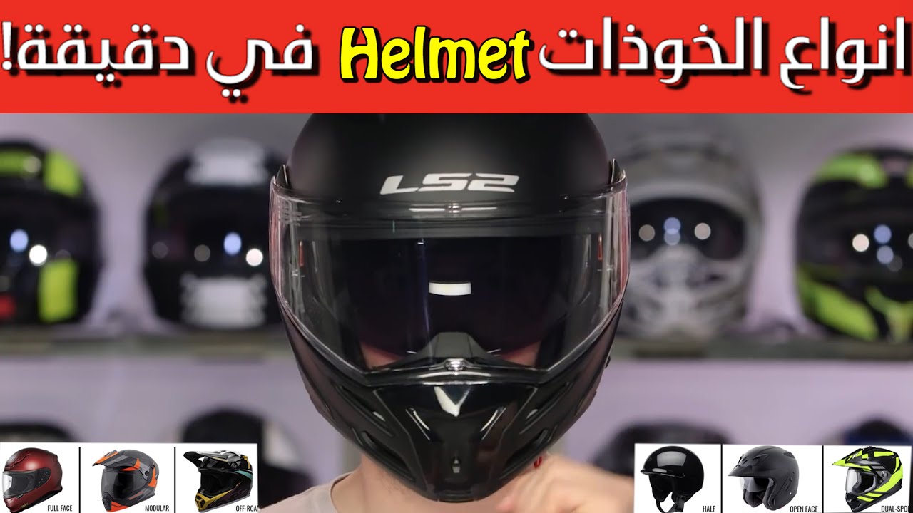 ! تعرف على أنواع الخوذات (الهلمت) في دقيقة | Helmet Types