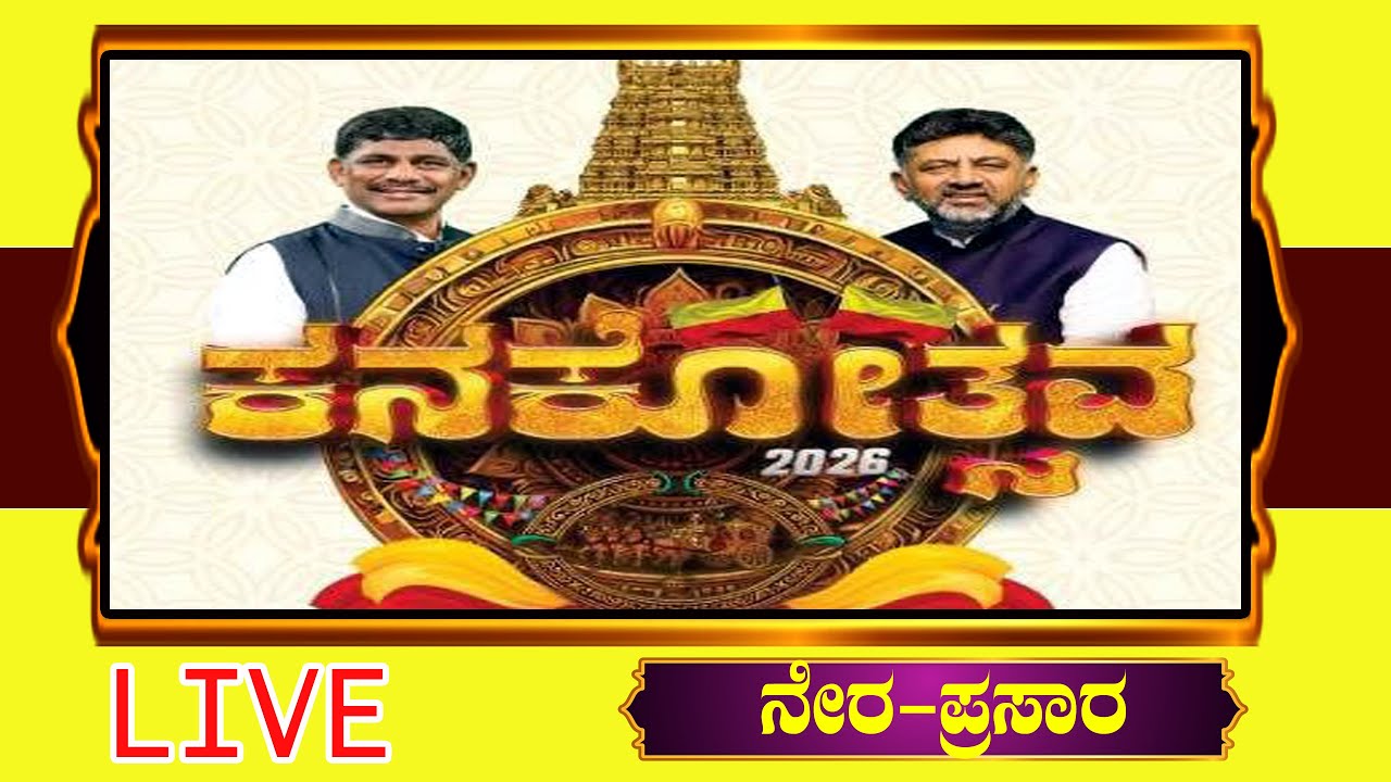 Kanakothsava🔴LIVE🔴 ಕನಕೋತ್ಸವ ನೇರ-ಪ್ರಸಾರ🔴 #live