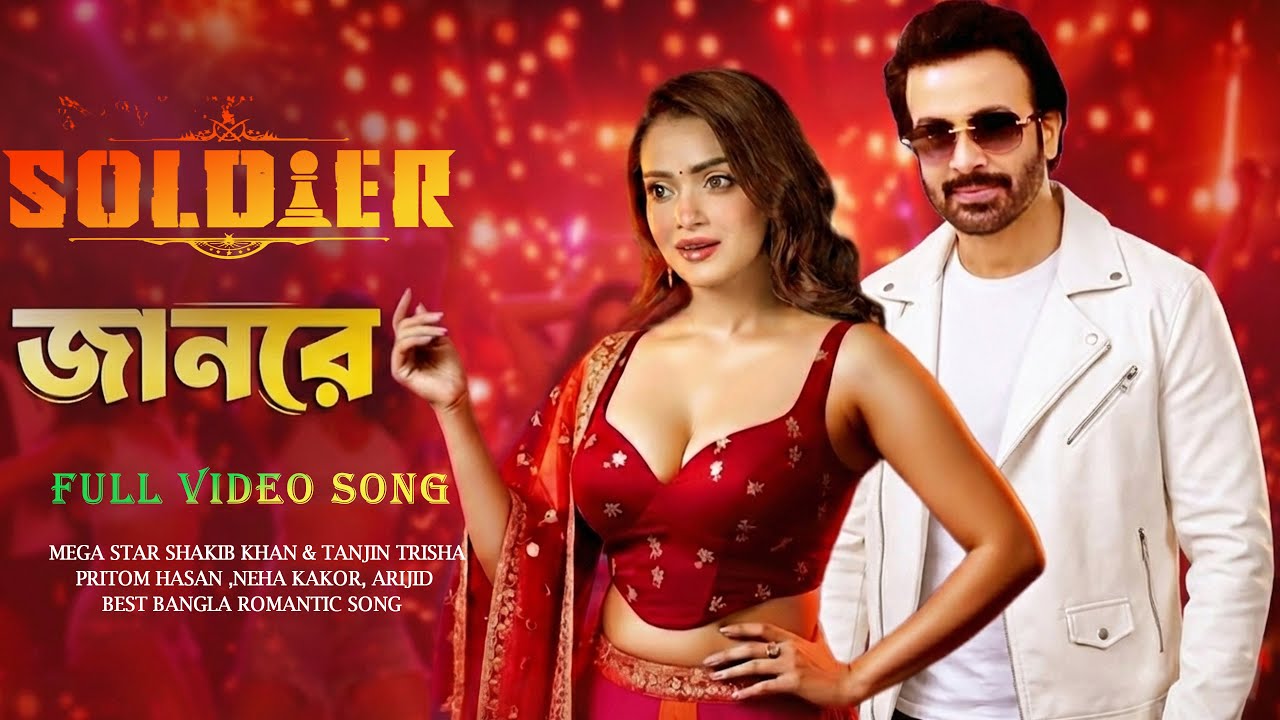 JAN RE - জানরে | SOLDIER | SHAKIB KHAN | TANJIN | PRITOM | KONA |