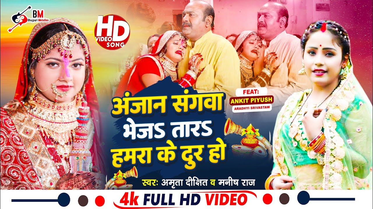 #विदाईगीत || अंजान संगवा भेज तारा हमारा के दूर हो || Anjaan Sangva Bhej Tara Hamara Ka Dur Ho|#shadi