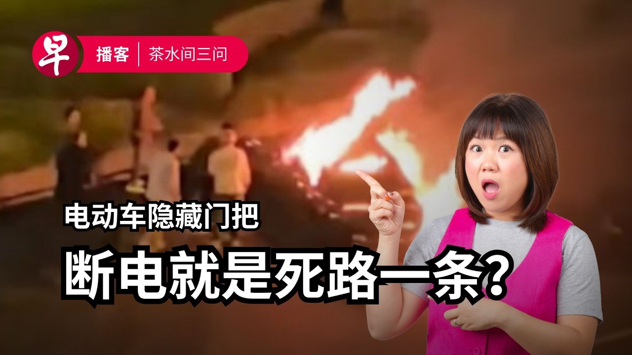 隐藏式车门把、两万元当车长、袁惟仁病逝 Hidden car door handles, $20k sign-on bonus, Yuan Weiren #茶水间三问 #早报播客