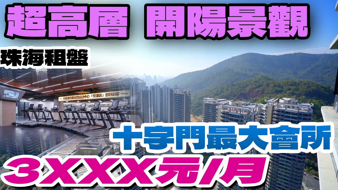 珠海租房｜內地租盤｜珠海十字門租盤｜自帶會所｜珠海華發琴澳新城｜山景單位｜低價出租