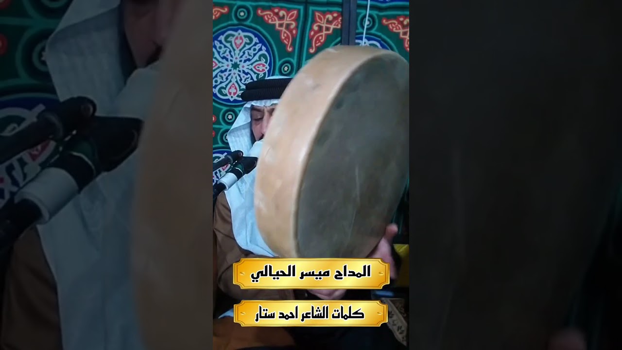 المداح ميسر الحيالي كلمات الشاعر احمد ستار بحق سيد صالح الدكتور 