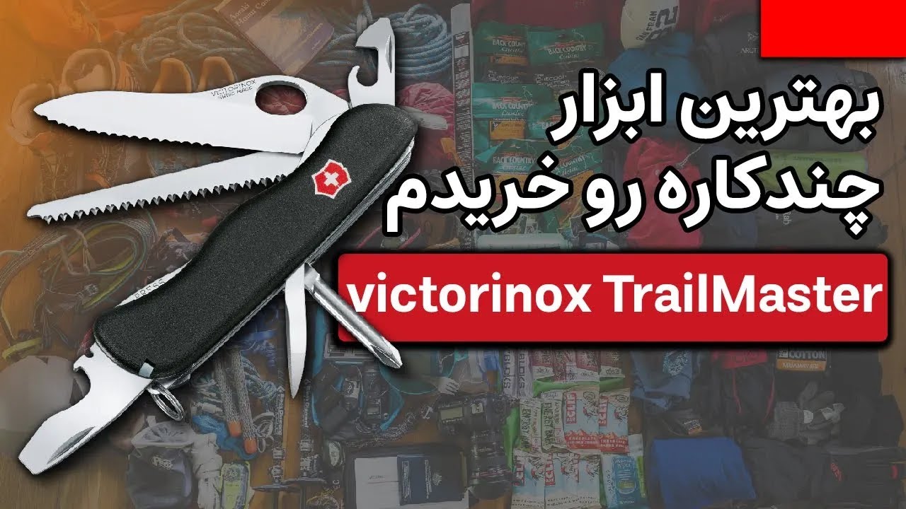 بهترین چاقوی چندکاره برای طبیعت گردی رو خریدم