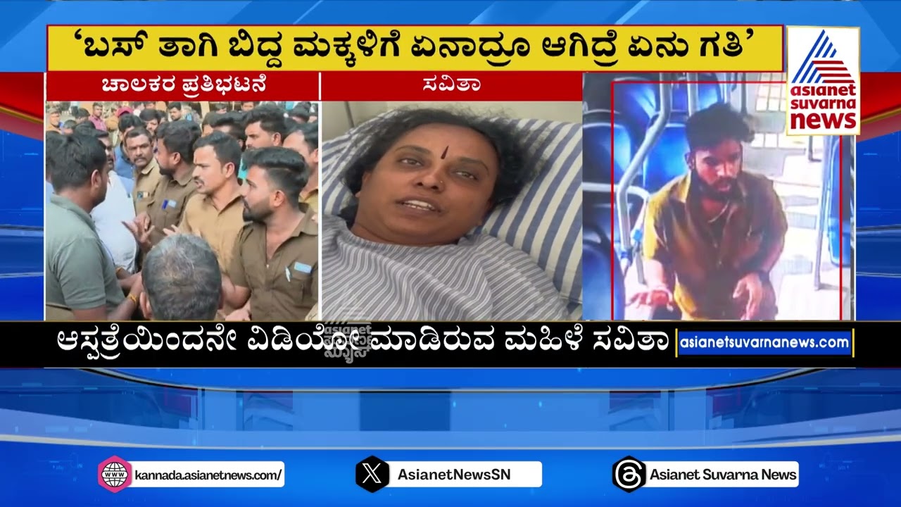 ಒಬ್ಬ ತಾಯಿ ಹೃದಯ ಏನು ಆಗಬೇಕು ಎಂದು ಮಹಿಳೆ ಆಕ್ರೋಶ | BMTC Bus Driver Assaulted in Bengaluru | Suvarna News
