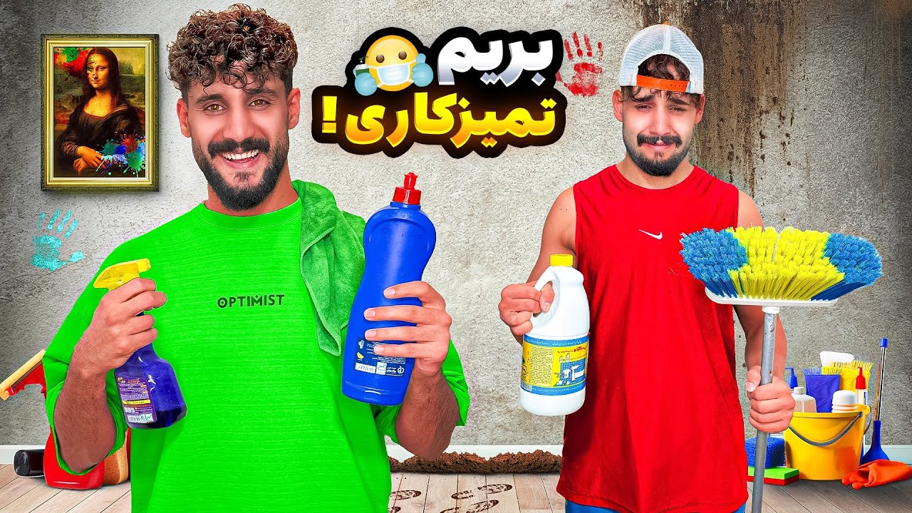 ✅منو سعید کل خونه رو تمیز کردم (کوزت تایم)😂