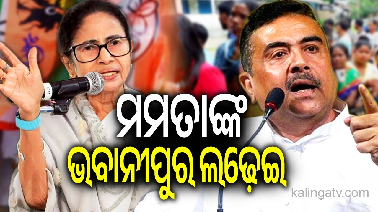 ମମତାଙ୍କ ଭବାନୀପୁର ଲଢ଼େଇ | Kalinga TV