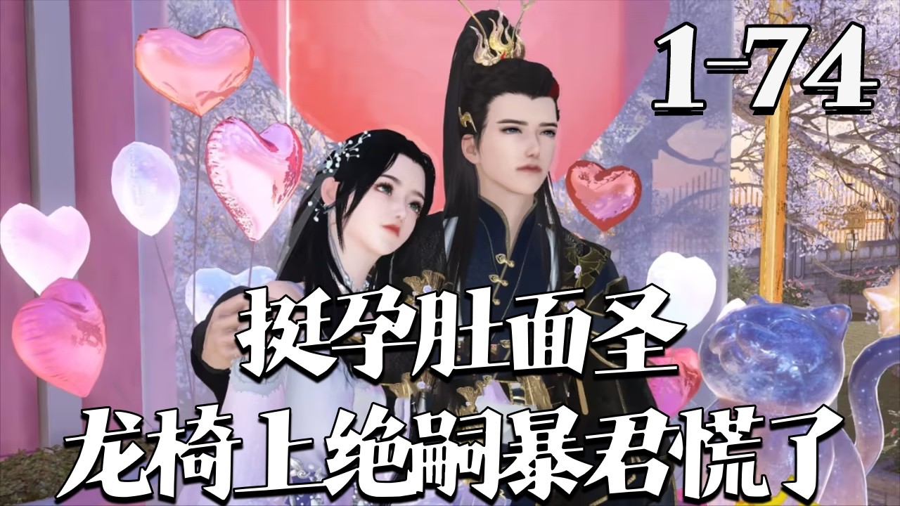 【挺孕肚面圣，龙椅上绝嗣暴君慌了】1~74集宁姮意外与陌生男子有染，怀子后以真千金身份嫁睿亲王冲喜。入宫时惊觉，野男人竟是当今皇帝，而婚事还是皇帝亲赐。 #qtmd