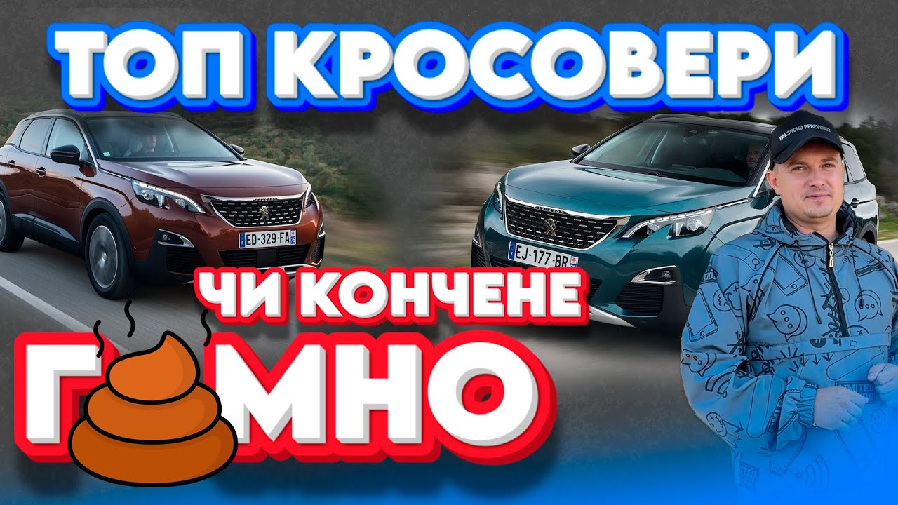 ПЕЖО 3008 5008 КОНЧЕНЕ ГМНО ЧИ ТОП КРОСОВЕРИ Peugeot Kadjar Tiguan Kodiaq Каджар Тигуан #автопідбір