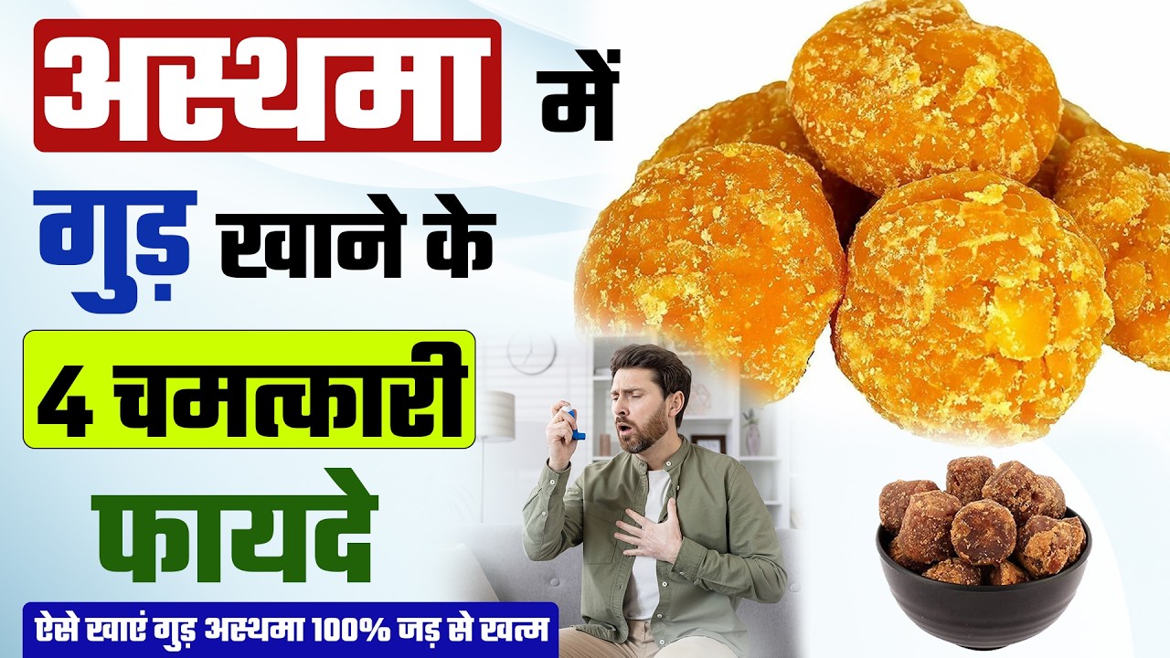 अस्थमा में गुड़ खाने के 4 चमत्कारी फायदे ऐसे खाएं गुड़ 100% Result | Jaggery for cough and cold
