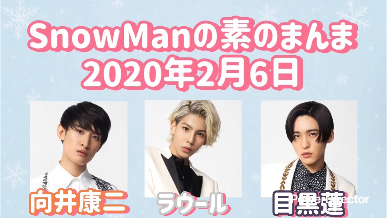 素のまんま 2020年2月6日 向井康二・ラウール・目黒蓮回