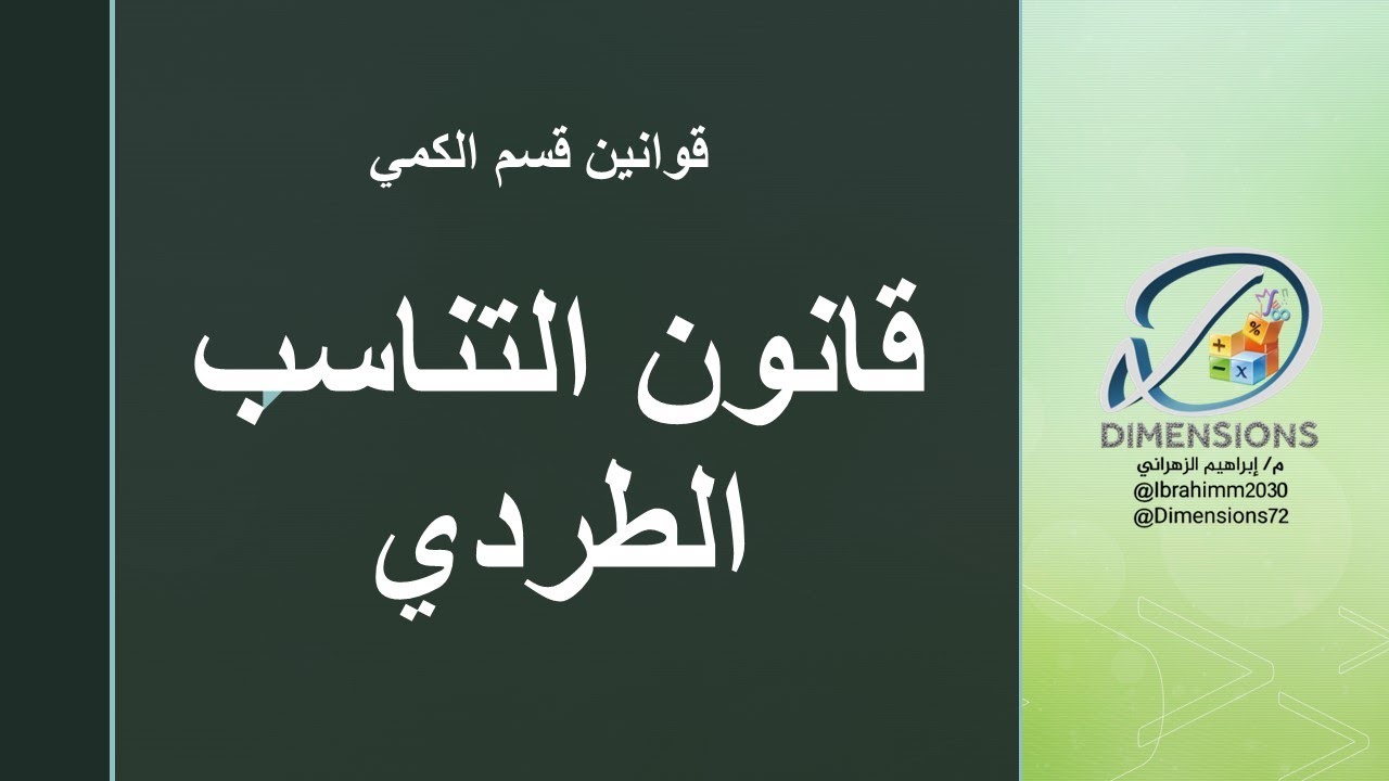 | قانون التناسب الطردي | القدرة المعرفية | دايمنشن التعليمية