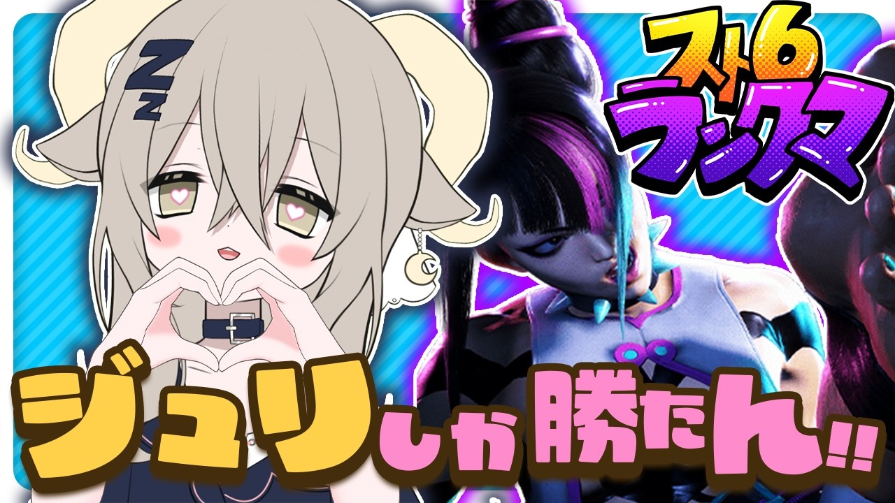 【Cジュリ】MR1701～ GO‼アレックスとジュリ【スト6】※Twitch同時配信中