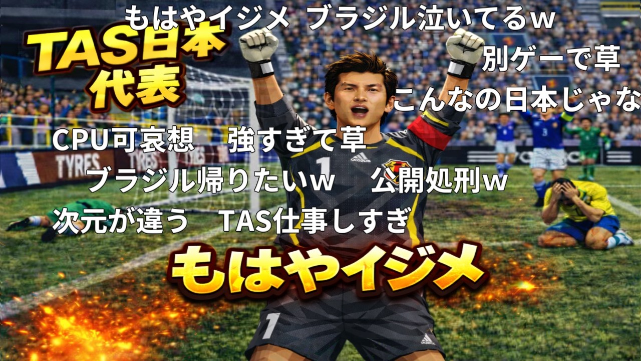 【TAS／コメ付き】ブラジルが泣いた試合【ウイイレ／efootball】