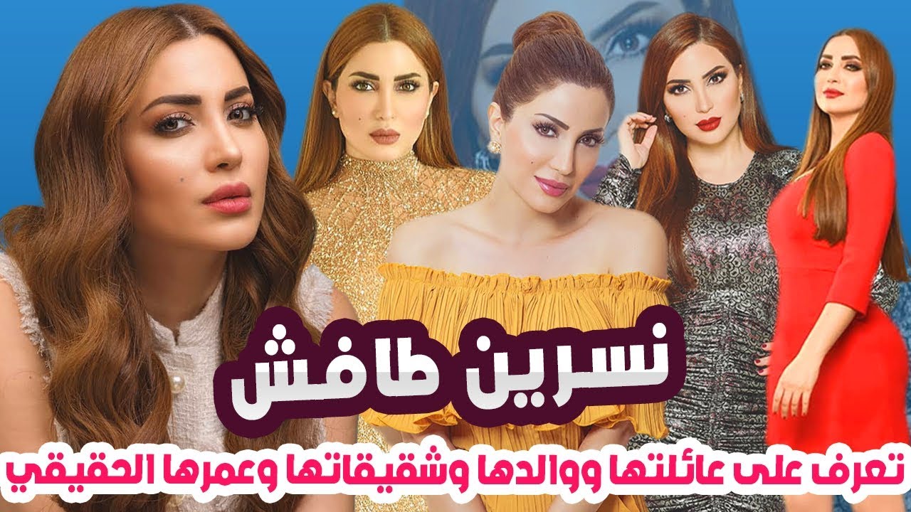 من يكون والدها وتعرف على عائلتها وزوجها وعمرها الحقيقي حقائق عن نسرين طافش