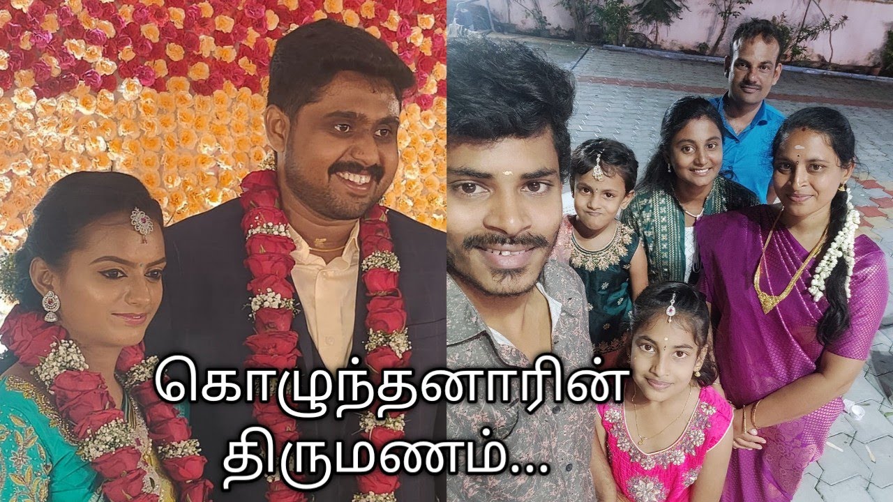 கொழுந்தனாரின் திருமணம் // எங்க ஊரு கல்யாணம் // Wedding Reception Vlog #marriagevideo #receptionvlog