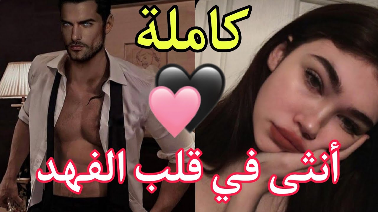 هو منحرف عنيد يملك السلطة والجبروت💪هي تخافه وتكرهه لكنه أحبها بشدة💘فتولدت بينهما أجمل قصة حب❤