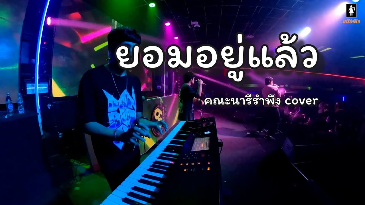 ยอมอยู่แล้ว #เพลงใหม่ 🔥มาแรง cover - คณะนารีรำพึง