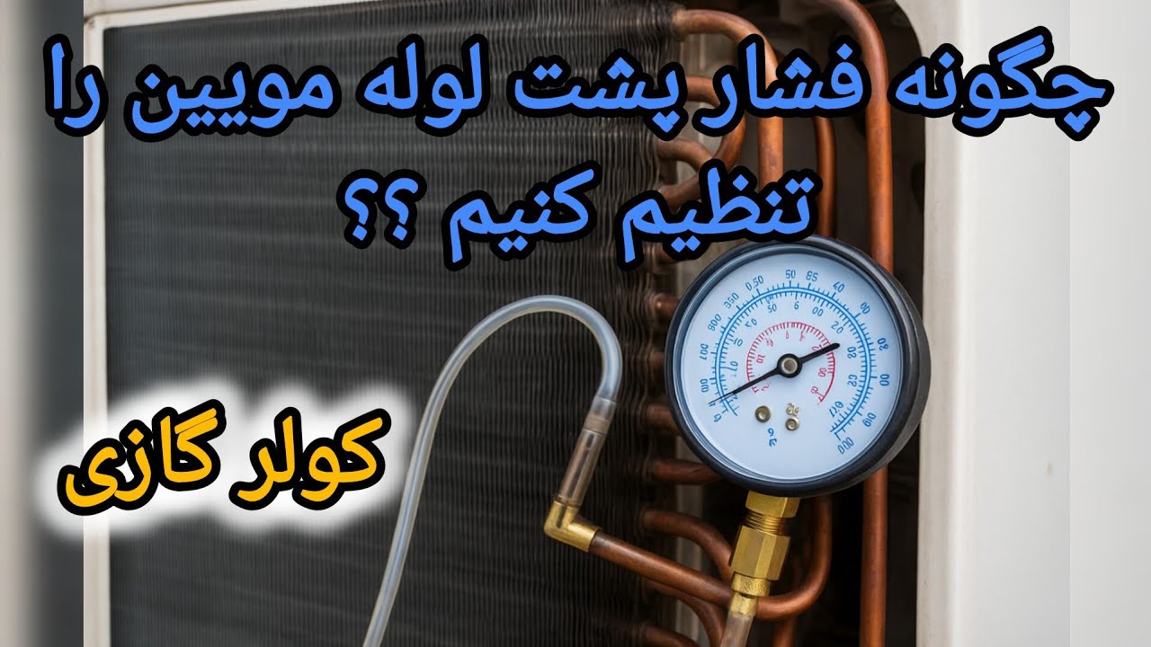آموزش تنظیم فشار پشت لوله مویین کولر گازی – مرحله به مرحله
