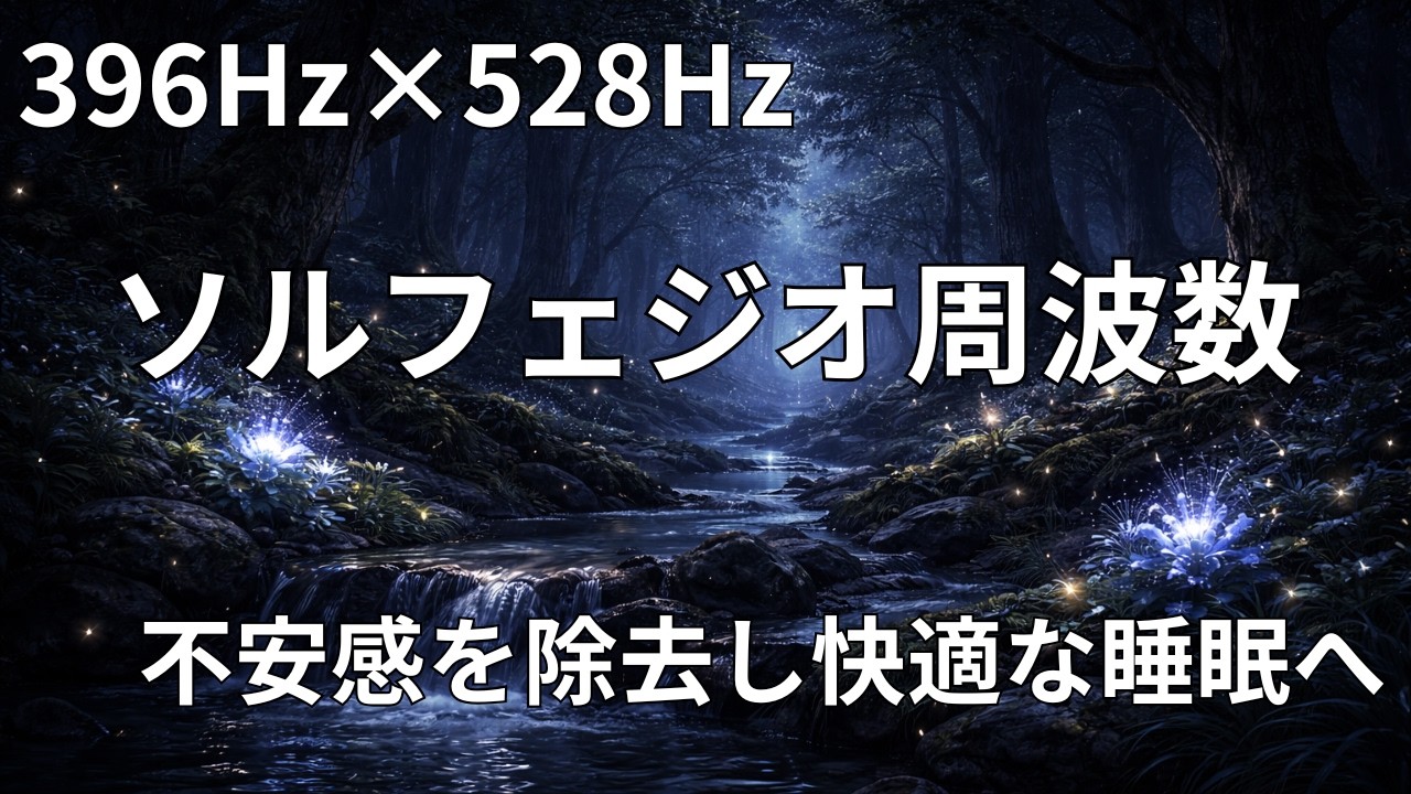 【396Hz×528Hz】不安感を除去、DNA修復、深く眠る癒し音楽｜396Hz & 528Hz Sleep Music | Deep Healing & Stress Relief |