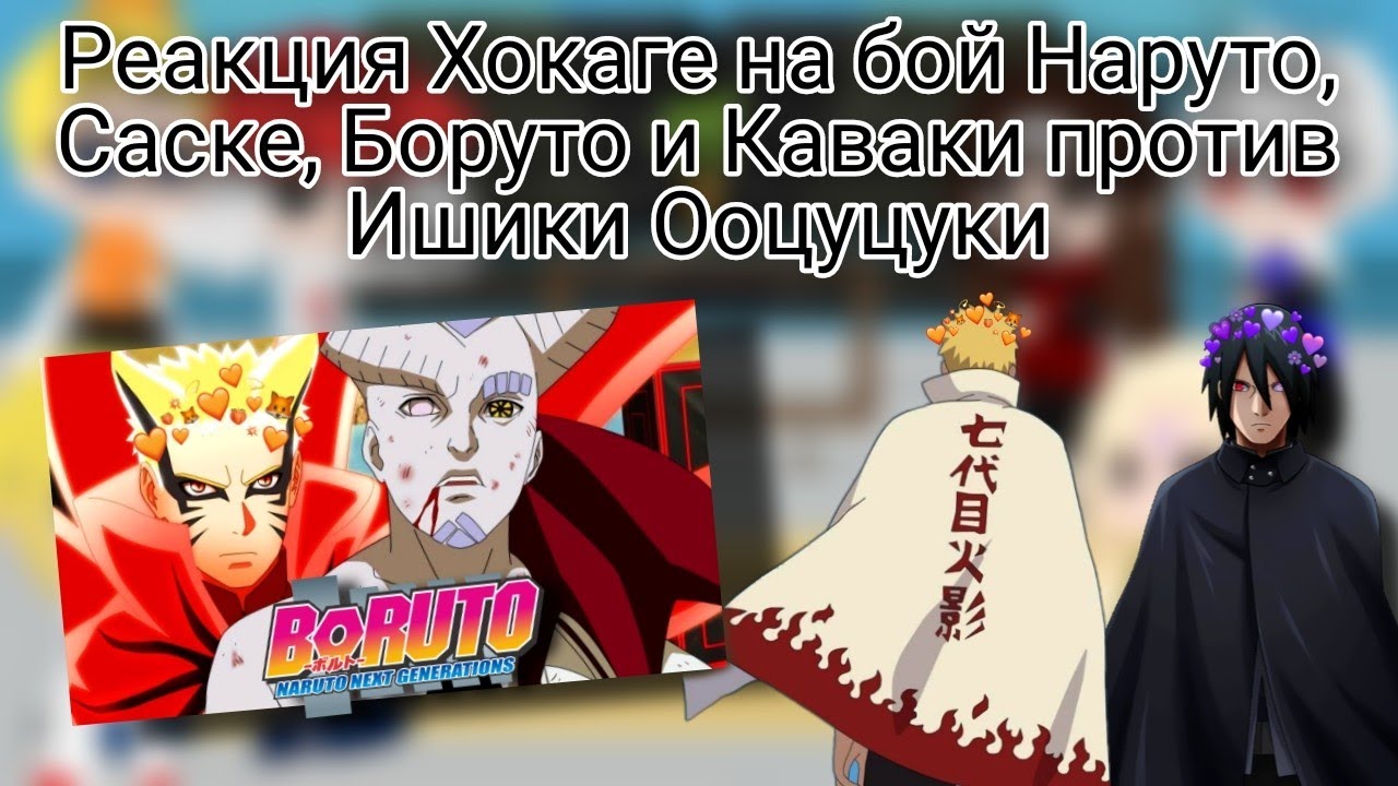 Реакция Хокаге на бой Наруто, Саске, Боруто и Каваки против Ишики Ооцуцуки (1/1)