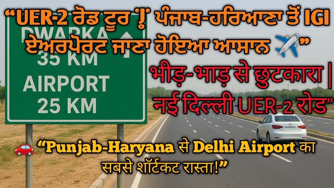 UER-2: पंजाब हरियाणा वालों के लिए दिल्ली एयरपोर्ट की नई Life Line 🚗  #UER2  #PunjabToDelhi 
