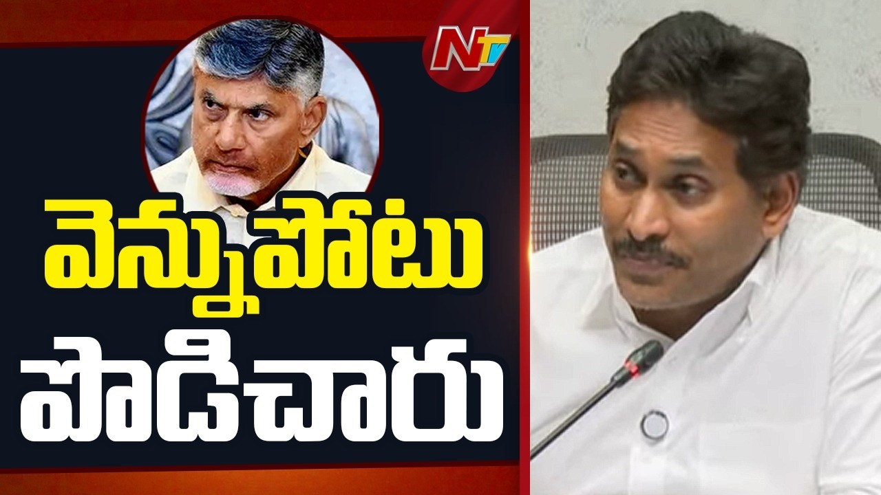 ఈ రెండేళ్లలో అక్కచెల్లమ్మలకు ఒక్క గజం స్థలమైన ఇచ్చారా..? | YS Jagan | CM Chandrababu | NTV Telugu