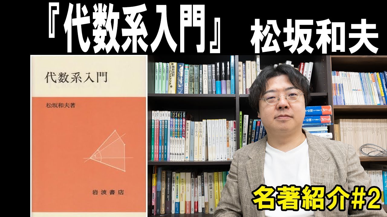 【名著紹介】＃②『代数系入門』松坂和夫