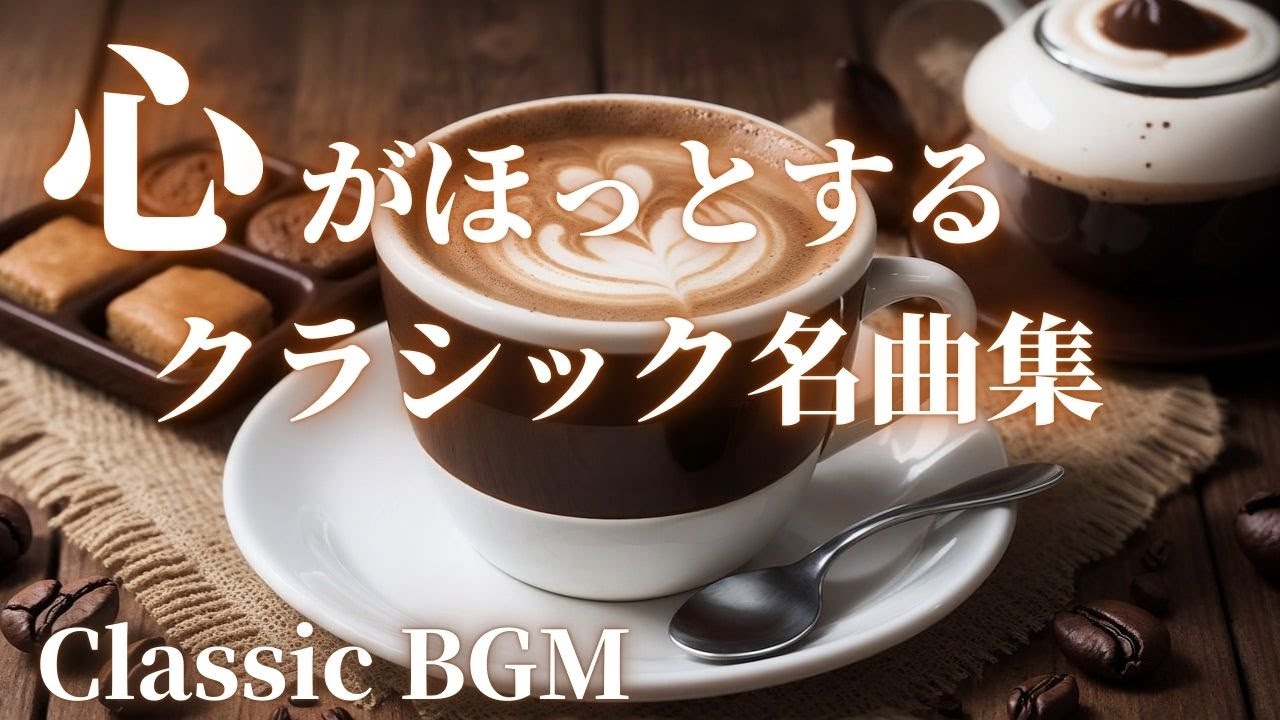 【名曲クラシック】心がホッとする聴いたことのあるクラシックメドレーBGM ドヴォルザーク 、パガニーニ、モーツァルト他 作業用BGM 勉強用BGM Morning classic BGM