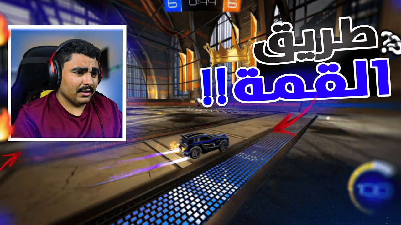 روكيت ليق : من الصفر الى القمة 🙂‍↔️🔥 Rocket League