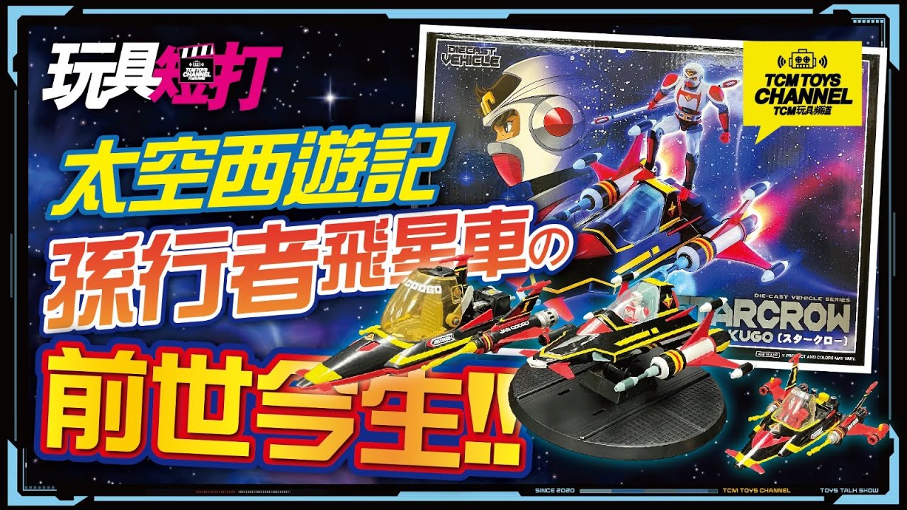 玩具短打 175集 太空西遊記 孫行者 飛星車之前世今生 SF西遊記スタージンガー ACTION TOYS