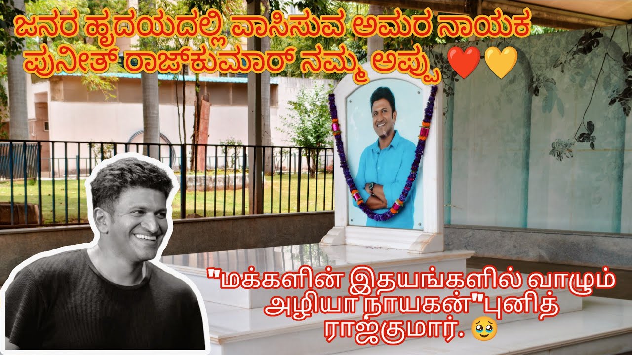 நடிகர் புனித்ராஜ்குமார் நினைவு ஆலயம்#appu #puneethrajkumar #kannada #puneeth #sandlewood #karnataka