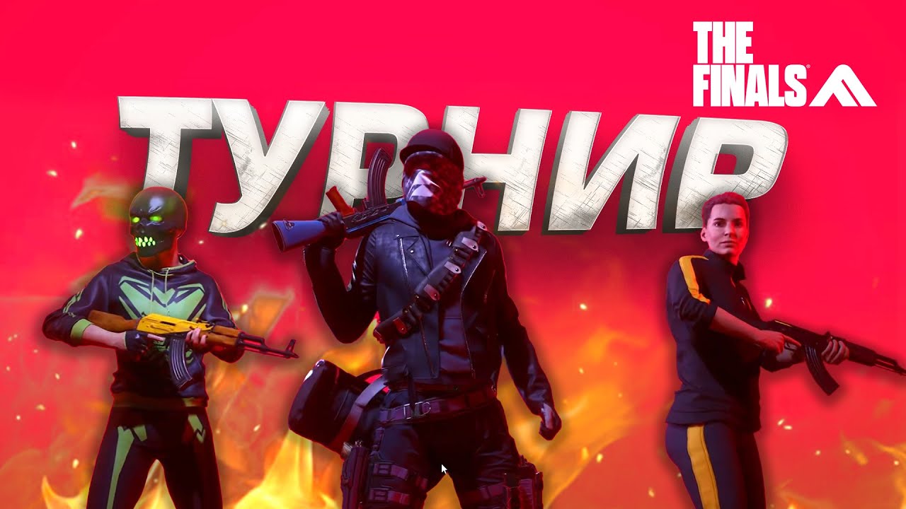 СЫГРАЛИ ТУРНИР КОМАНДОЙ! - РЕЙТИНГ В THE FINALS