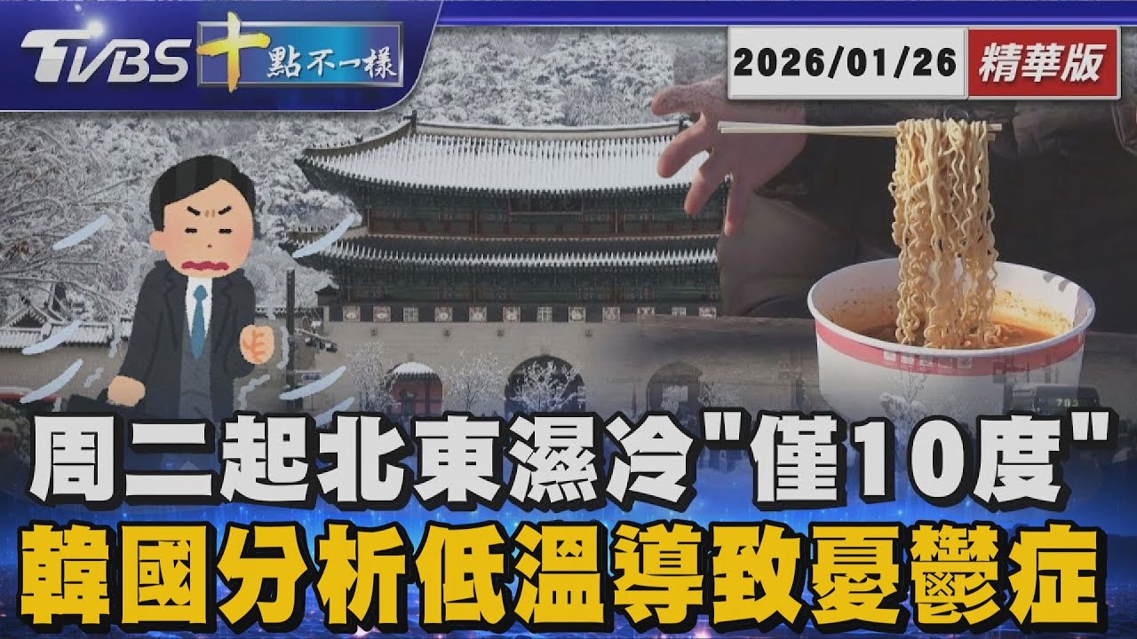 周二起北東濕冷「僅10度」 韓國分析低溫導致憂｜十點不一樣 20260126 @TVBSNEWS01