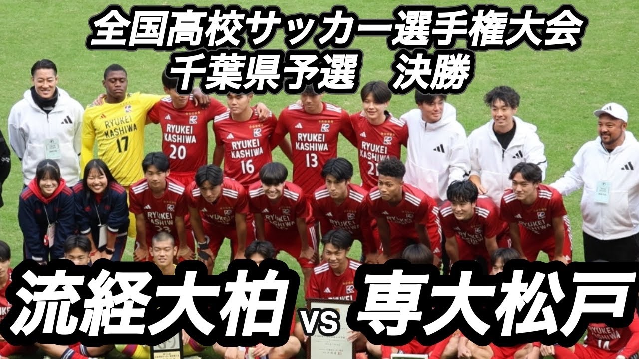 【ハイライト】全国高校サッカー選手権大会　千葉県大会　決勝戦　流経大柏vs専大松戸　延長戦決着！