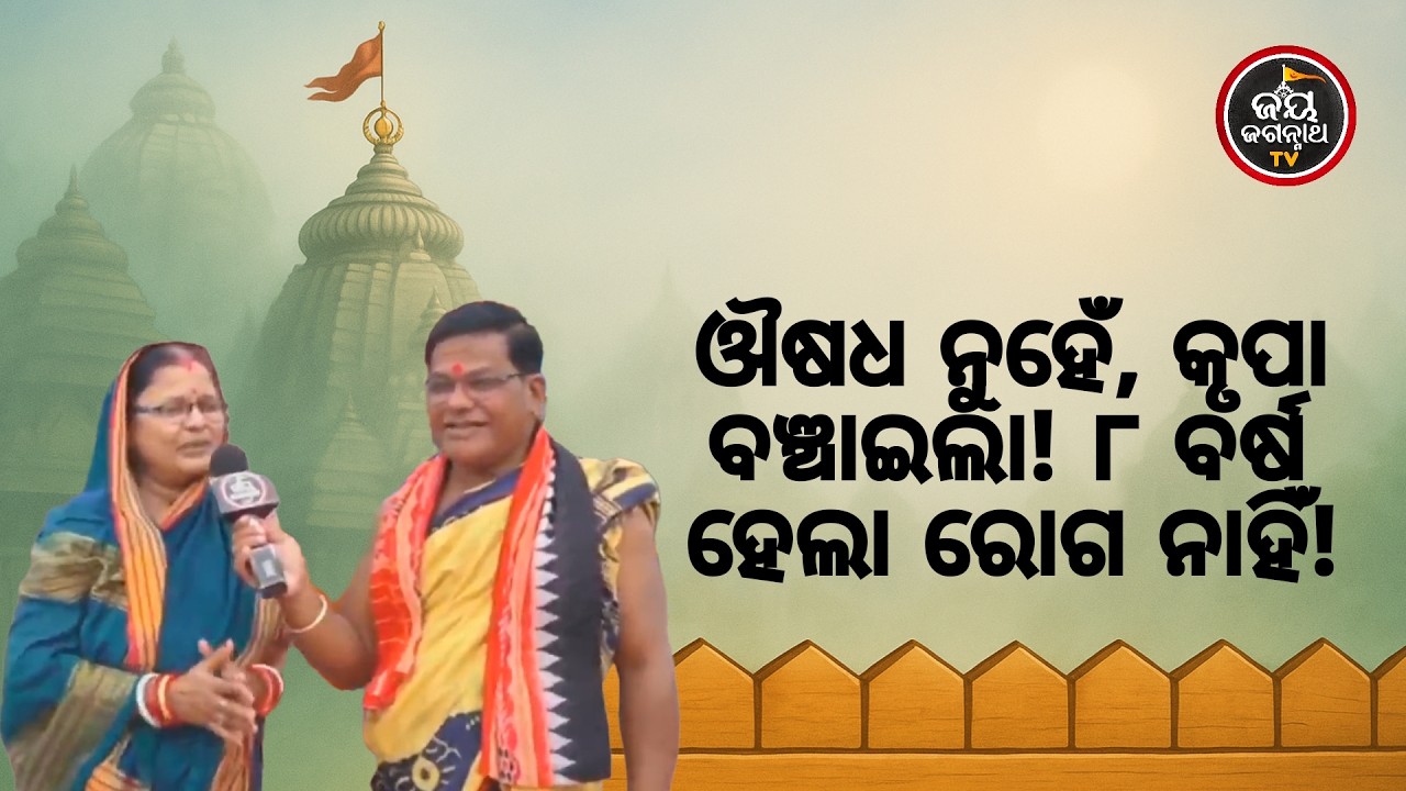 ୮ ବର୍ଷ ହେଲା ପାଖ ମାଡ଼ୁନି ରୋଗ! ଜାଣନ୍ତୁ ଜଗନ୍ନାଥଙ୍କ ଶରଣ ପଶିବା ପରେ କିଭଳି ବଦଳିଗଲା ଜୀବନ। Jay Jagannath TV