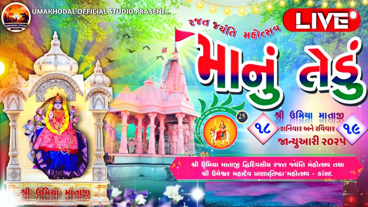 🔴ભવ્ય શોભા યાત્રા || શ્રી ઉમિયા માતાજી દ્વિ દિવસીય રજત જયતિ મહોત્સવ #umiya #umiyamata #umiyamaa