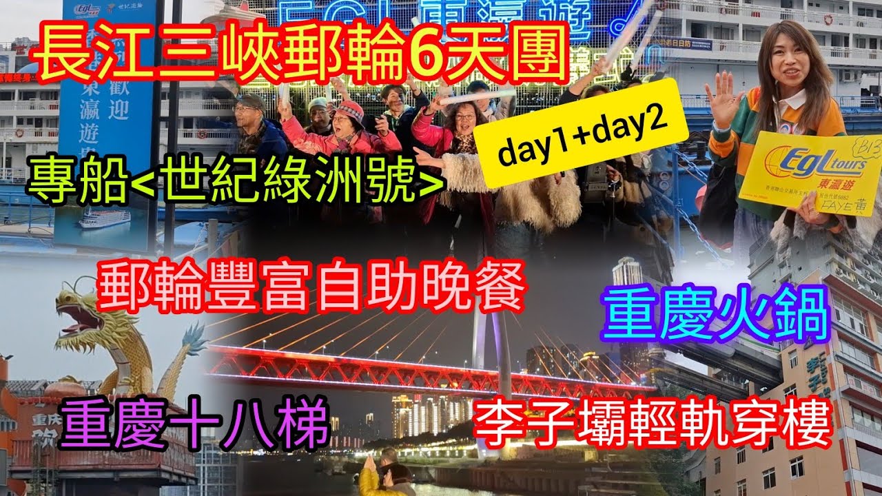 第1集 | 長江三峽郵輪6天團~東瀛遊 | day1day2 | 專船~世紀綠洲號 | 豐富自助晚餐 | 重慶火鍋 | 李子壩輕軌穿樓 | 重慶十八梯 | 高鐵西九龍至重慶西