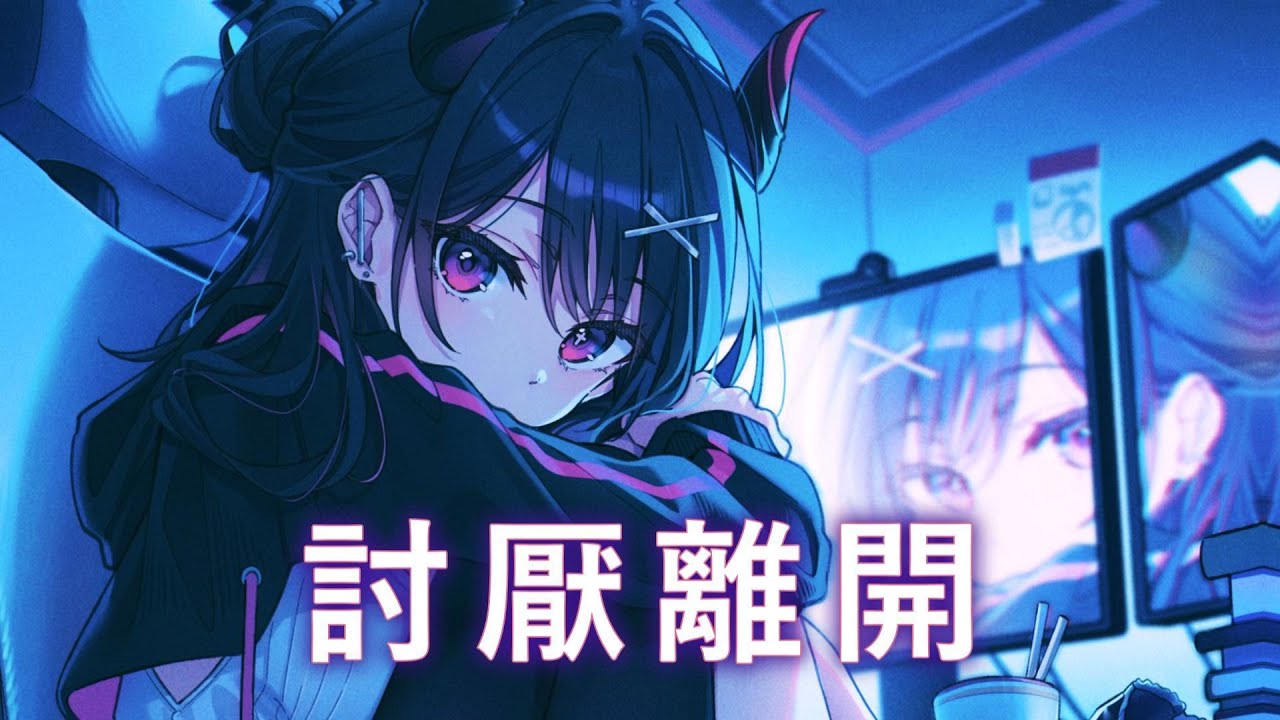 ♪「Nightcore」→  討厭離開  - ( Justice_正一 / Sped up / Lyrics)  ★