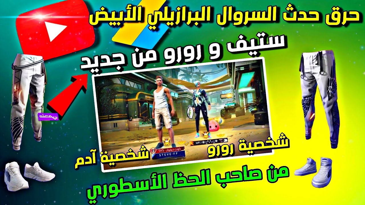 فري فاير | حرق حدث السروال البرازيلي مع رورو وستيف 🔥 مسابقة للمتابعين 💎