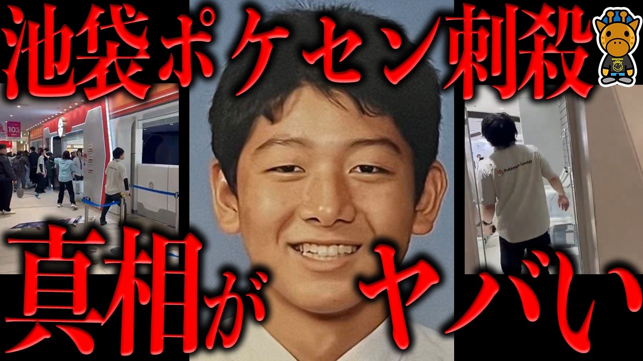 池袋ポケモンセンター刺殺事件の全貌がヤバすぎる